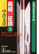 【全1-2セット】義経の征旗(光文社文庫)