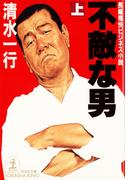 【全1-2セット】不敵な男(光文社文庫)