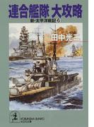 【6-10セット】連合艦隊 新・太平洋戦記(光文社文庫)