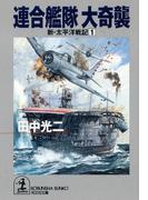 【全1-11セット】連合艦隊 新・太平洋戦記(光文社文庫)