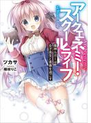 【全1-3セット】アークエネミー・スクールライフ(講談社ラノベ文庫)