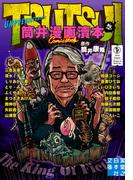 筒井漫画涜本 壱