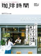 珈琲時間2019年11月号