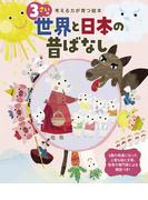 3さいの世界と日本の昔ばなし