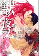 獣・夜叉(ガッシュ文庫)