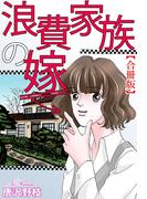 浪費家族の嫁【合冊版】(素敵なロマンス)