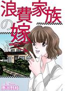 浪費家族の嫁(素敵なロマンス)