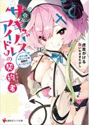 サキュバスアイドルの契約者　ボクっ娘サキュバスと秘密のルームシェア　電子書籍特典付き(講談社ラノベ文庫)