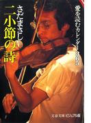二小節の詩　愛を読むカレンダー365(文春文庫)