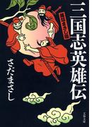 落談まさし版　三国志英雄伝(文春文庫)