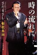 噺歌集III　時の流れに(文春文庫)