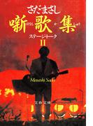噺歌集II(文春文庫)
