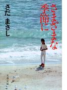 さまざまな季節に(文春文庫)