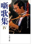噺歌集IV(文春文庫)