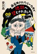 再雇用されたら一カ月で地獄へ堕とされました(双葉文庫)