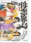 母恋旅烏<新装版>(双葉文庫)