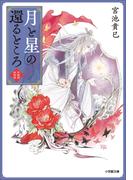 月と星の還るところ　紫微国妖夜話(小学館文庫キャラブン！)