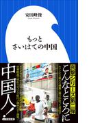 もっとさいはての中国（小学館新書）(小学館新書)