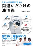日本一の洗濯屋が教える間違いだらけの洗濯術