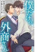 【1-5セット】僕だけの外商さん(コミックノベル「yomuco」)