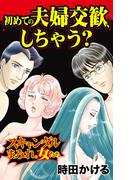 初めての夫婦交歓、しちゃう？～スキャンダルまみれな女たち(スキャンダラス・レディース・シリーズ)