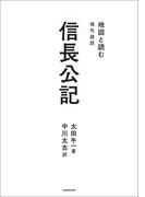 地図と読む 現代語訳 信長公記