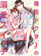 毒舌ドクターの溺愛スイッチ(オパール文庫)