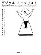 デジタル・ミニマリスト　本当に大切なことに集中する