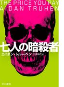 七人の暗殺者