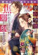 華族令嬢は焦がれるほどの愛を刻まれる【イラスト付】(ティアラ文庫)