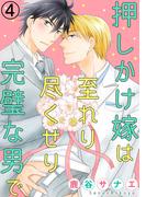 押しかけ嫁は至れり尽くせり完璧な男で4(BL宣言)