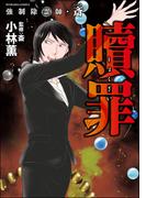 強制除霊師・斎 （9） 贖罪