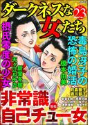 ダークネスな女たち Vol.23 非常識 自己チュー女
