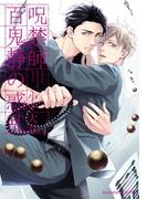 呪禁師百鬼静の惑乱【イラスト付】(プラチナ文庫)