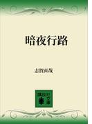 暗夜行路(講談社文庫)