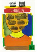 雪嵐(講談社文庫)