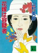 花嫁は容疑者(講談社文庫)