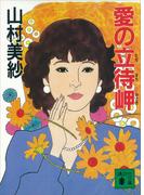 愛の立待岬(講談社文庫)