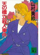 天の橋立殺人事件(講談社文庫)