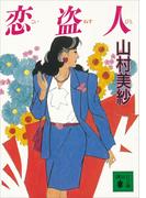 恋盗人(講談社文庫)
