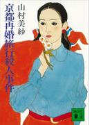 京都再婚旅行殺人事件(講談社文庫)