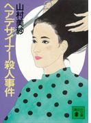 ヘアデザイナー殺人事件(講談社文庫)