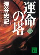 運命の塔（下）(講談社文庫)