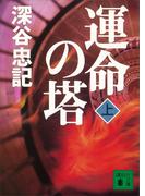 運命の塔（上）(講談社文庫)