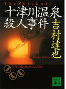 十津川温泉殺人事件(講談社文庫)