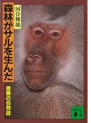 森林がサルを生んだ　原罪の自然誌(講談社文庫)