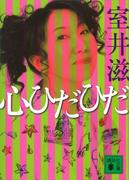 心ひだひだ(講談社文庫)