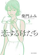 恋する母たち　5(ビッグコミックス)