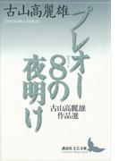 プレオー８の夜明け　古山高麗雄作品選(講談社文芸文庫)