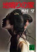 地鳴りの家(講談社文庫)